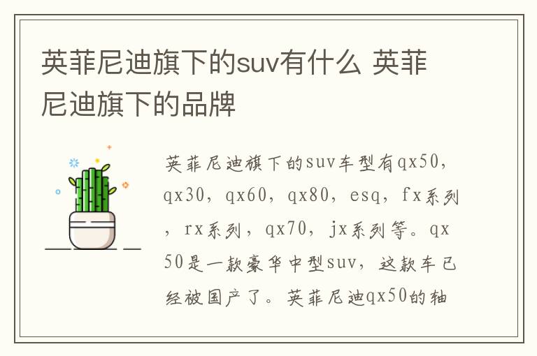 英菲尼迪旗下的suv有什么 英菲尼迪旗下的品牌