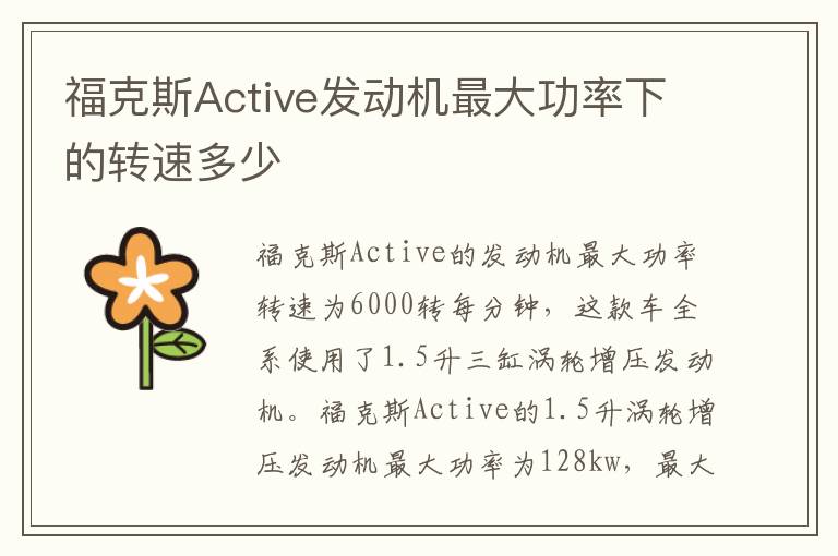 福克斯Active发动机最大功率下的转速多少