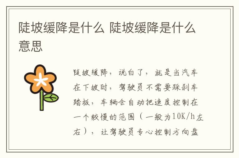 陡坡缓降是什么 陡坡缓降是什么意思