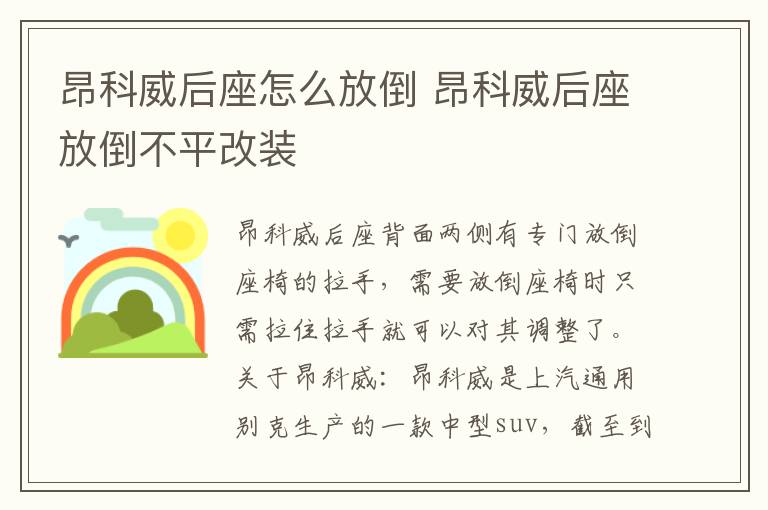 昂科威后座怎么放倒 昂科威后座放倒不平改装