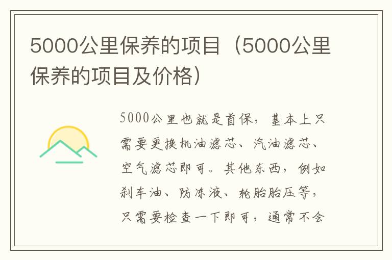 5000公里保养的项目(5000公里保养的项目及价格)