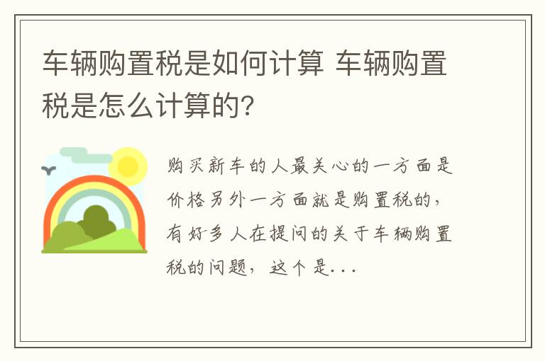车辆购置税是如何计算 车辆购置税是怎么计算的?