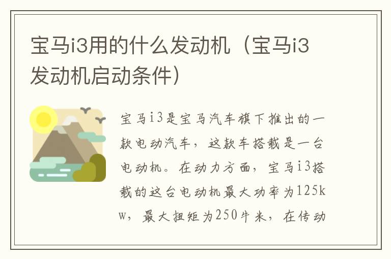 宝马i3用的什么发动机（宝马i3发动机启动条件）