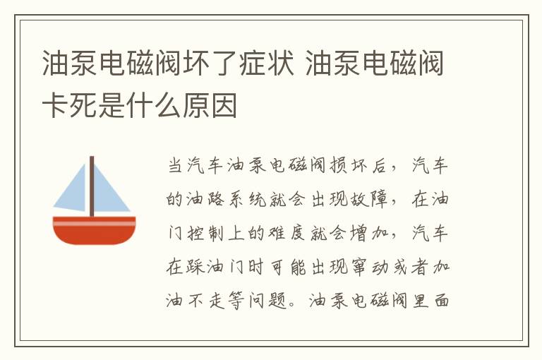 油泵电磁阀坏了症状 油泵电磁阀卡死是什么原因