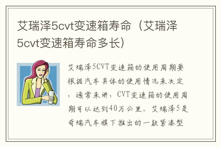 艾瑞泽5cvt变速箱寿命(艾瑞泽5cvt变速箱寿命多长)