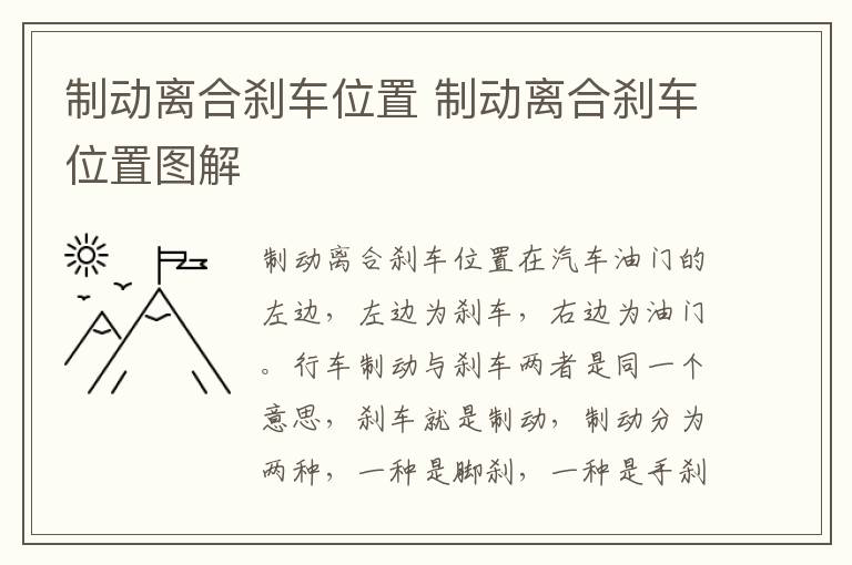 制动离合刹车位置 制动离合刹车位置图解