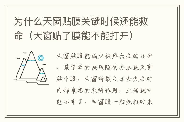 为什么天窗贴膜关键时候还能救命(天窗贴了膜能不能打开)