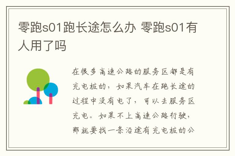 零跑s01跑长途怎么办 零跑s01有人用了吗