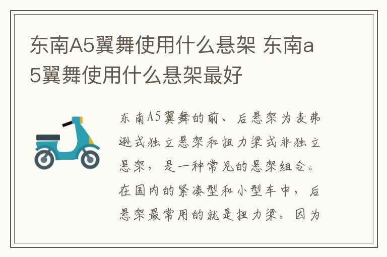 东南A5翼舞使用什么悬架 东南a5翼舞使用什么悬架最好