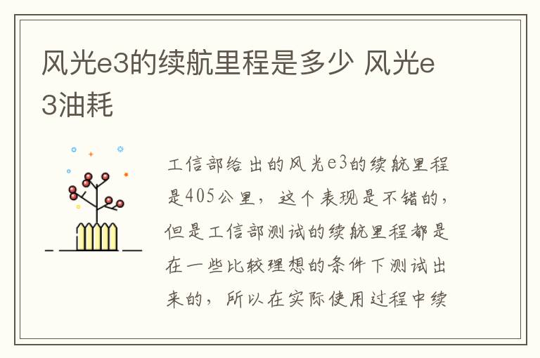 风光e3的续航里程是多少 风光e3油耗