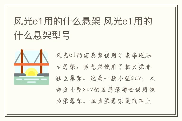 风光e1用的什么悬架 风光e1用的什么悬架型号