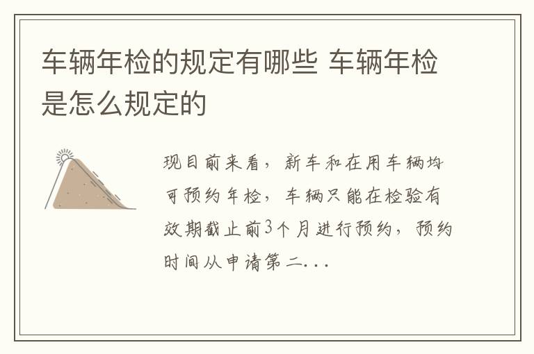 车辆年检的规定有哪些 车辆年检是怎么规定的