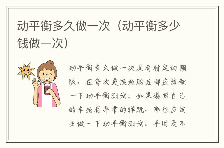动平衡多久做一次（动平衡多少钱做一次）