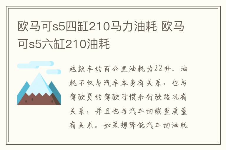 欧马可s5四缸210马力油耗 欧马可s5六缸210油耗