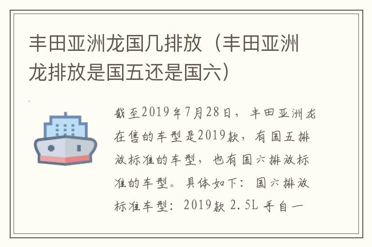 丰田亚洲龙国几排放（丰田亚洲龙排放是国五还是国六）