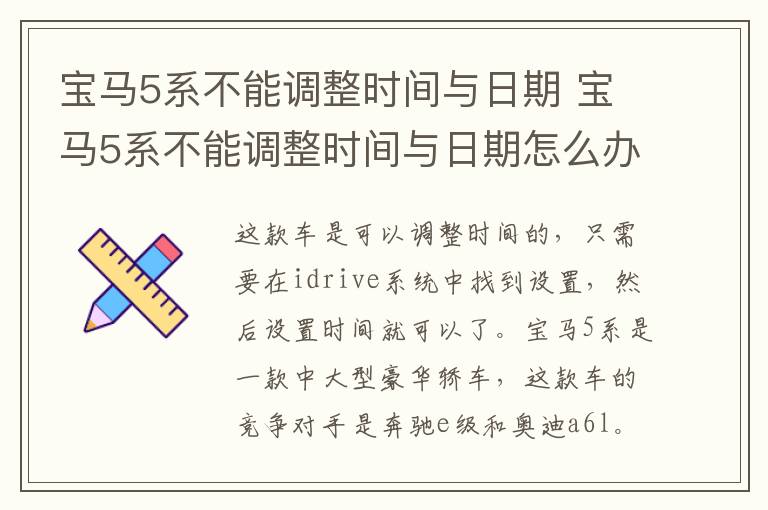 宝马5系不能调整时间与日期 宝马5系不能调整时间与日期怎么办