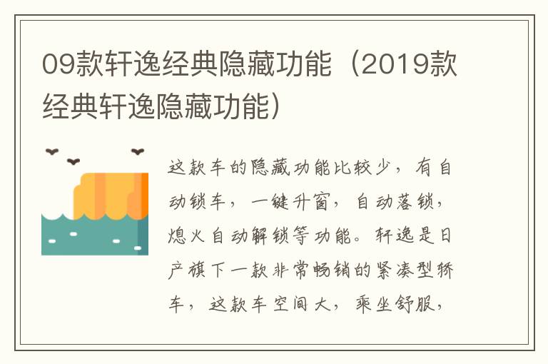 09款轩逸经典隐藏功能（2019款经典轩逸隐藏功能）