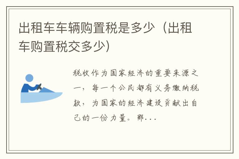 出租车车辆购置税是多少(出租车购置税交多少)