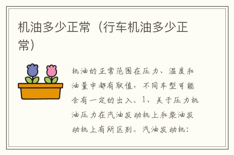 机油多少正常（行车机油多少正常）