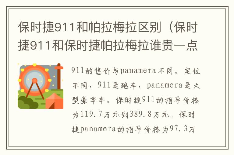 保时捷911和帕拉梅拉区别（保时捷911和保时捷帕拉梅拉谁贵一点?）