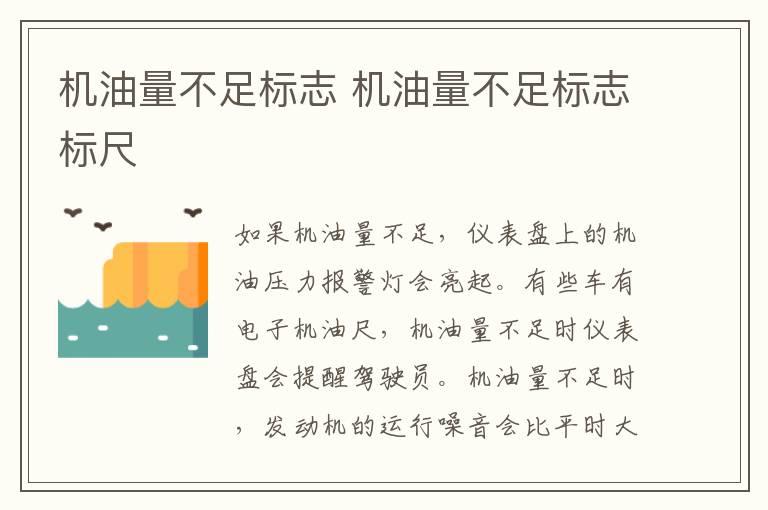 机油量不足标志 机油量不足标志标尺