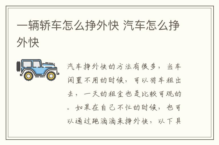 一辆轿车怎么挣外快 汽车怎么挣外快