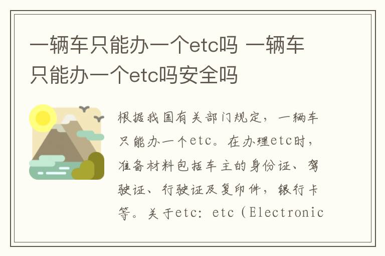 一辆车只能办一个etc吗 一辆车只能办一个etc吗安全吗