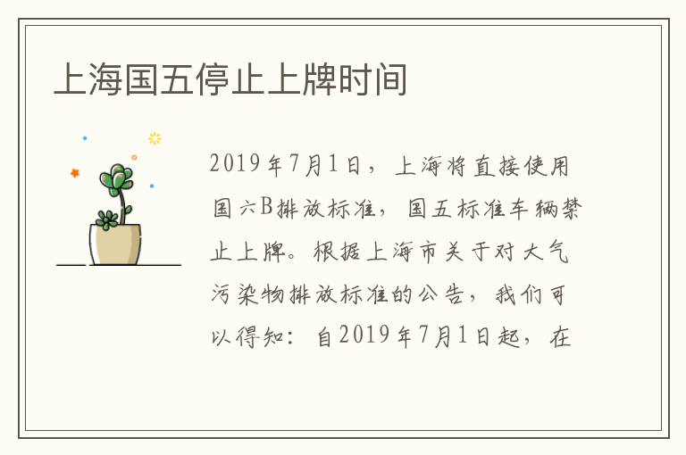 上海国五停止上牌时间