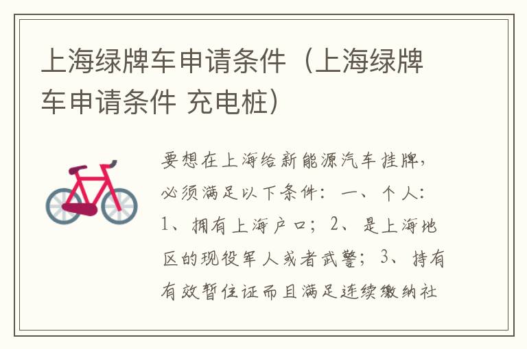 上海绿牌车申请条件（上海绿牌车申请条件 充电桩）