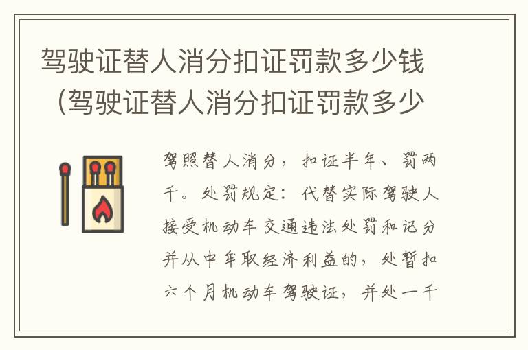 驾驶证替人消分扣证罚款多少钱(驾驶证替人消分扣证罚款多少钱啊)