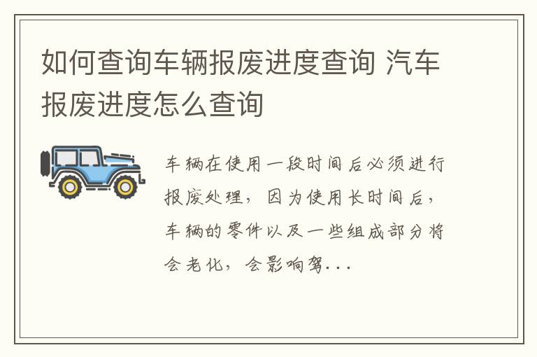 如何查询车辆报废进度查询 汽车报废进度怎么查询