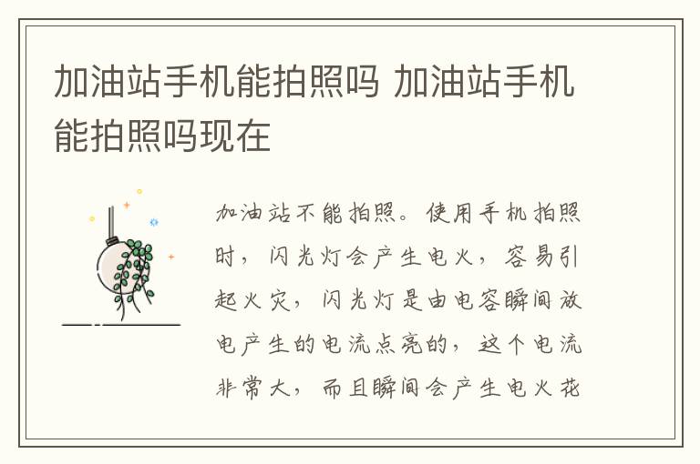 加油站手机能拍照吗 加油站手机能拍照吗现在