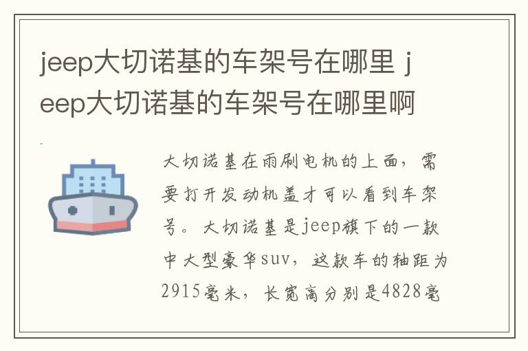 jeep大切诺基的车架号在哪里 jeep大切诺基的车架号在哪里啊