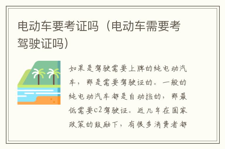 电动车要考证吗（电动车需要考驾驶证吗）