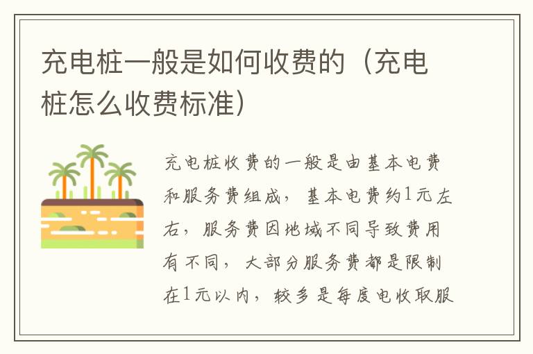 充电桩一般是如何收费的（充电桩怎么收费标准）