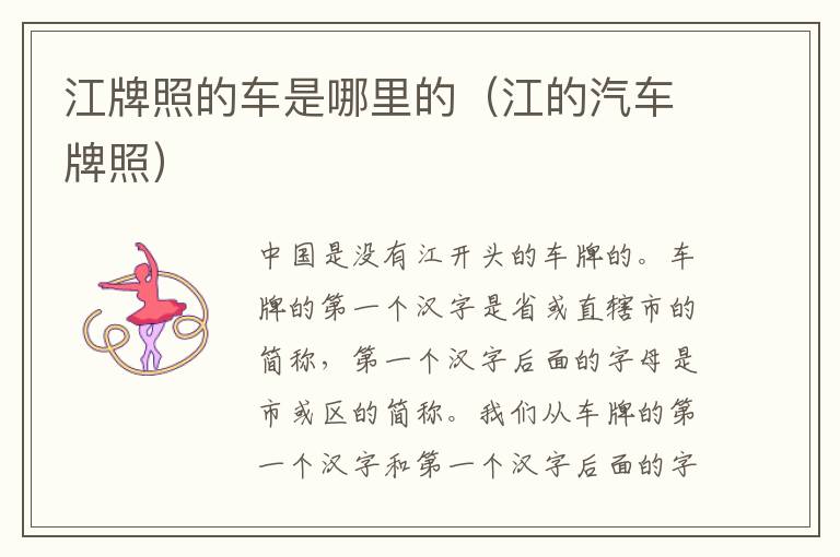 江牌照的车是哪里的（江的汽车牌照）