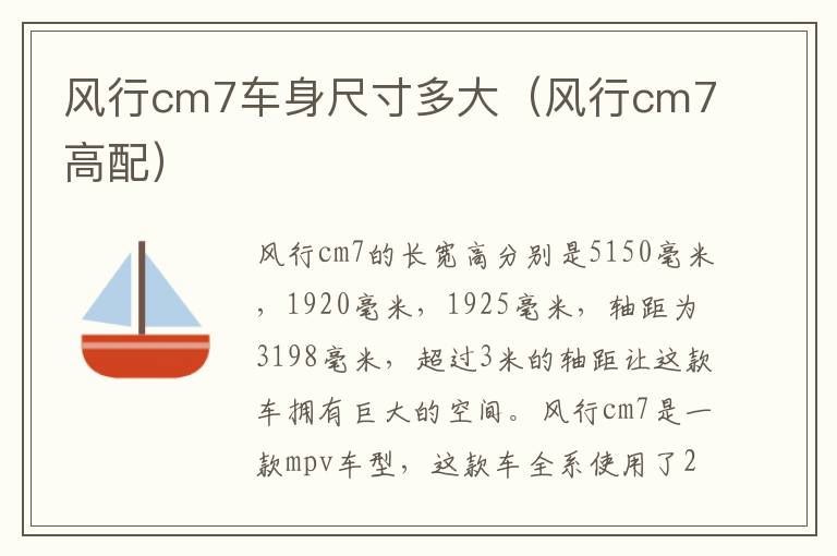 风行cm7车身尺寸多大（风行cm7高配）