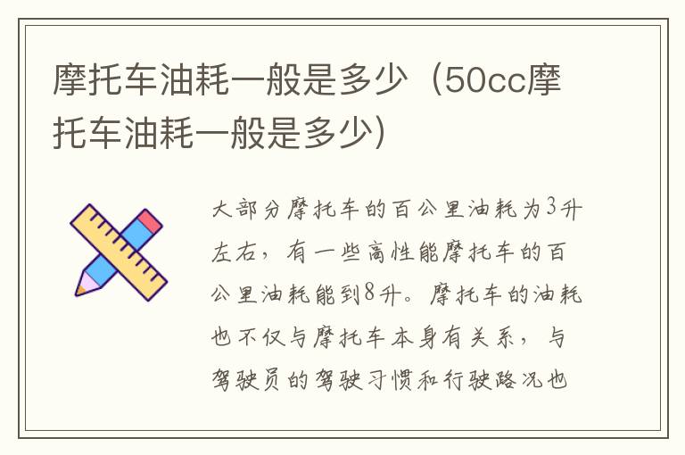 摩托车油耗一般是多少（50cc摩托车油耗一般是多少）