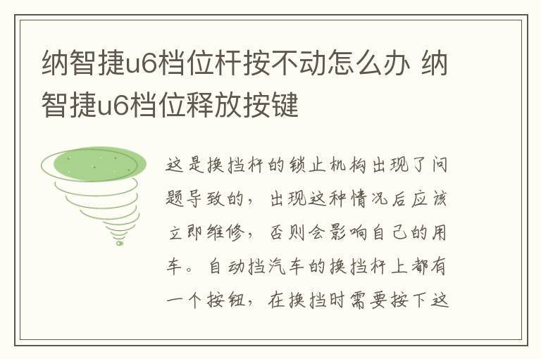 纳智捷u6档位杆按不动怎么办 纳智捷u6档位释放按键