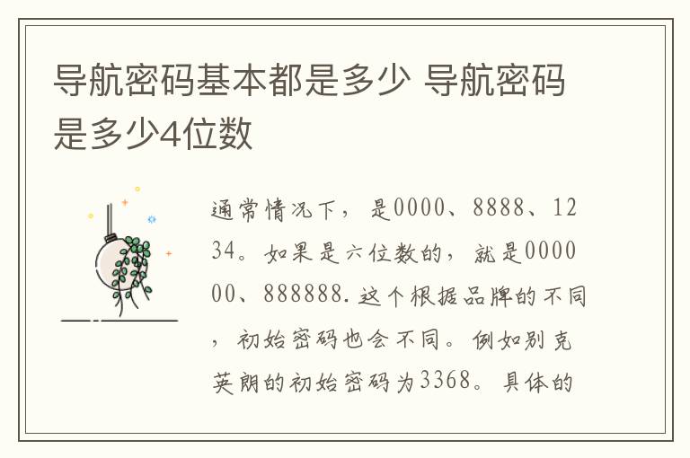 导航密码基本都是多少 导航密码是多少4位数