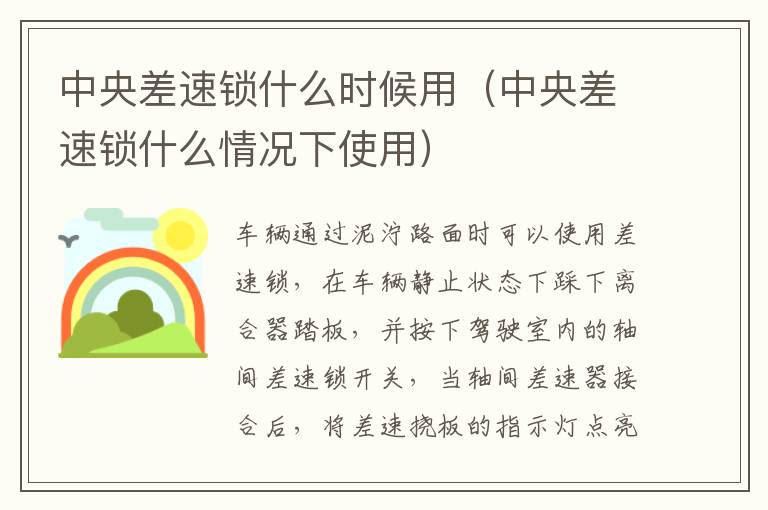 中央差速锁什么时候用（中央差速锁什么情况下使用）