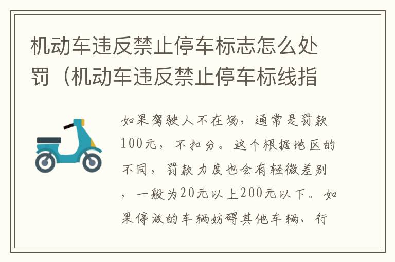 机动车违反禁止停车标志怎么处罚（机动车违反禁止停车标线指示是什么意思）