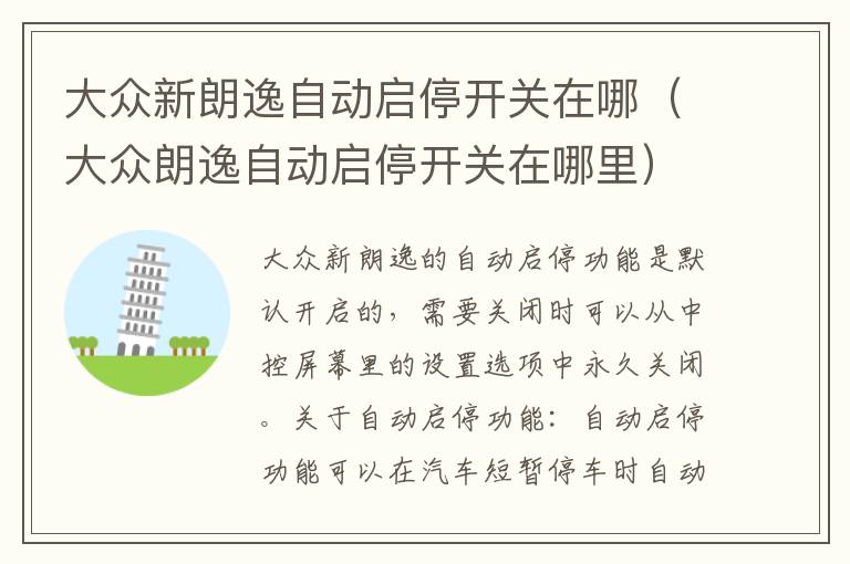 大众新朗逸自动启停开关在哪（大众朗逸自动启停开关在哪里）