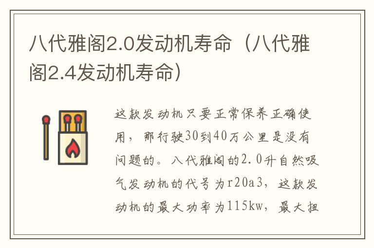 八代雅阁2.0发动机寿命（八代雅阁2.4发动机寿命）