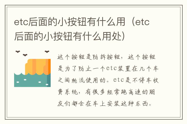 etc后面的小按钮有什么用（etc后面的小按钮有什么用处）