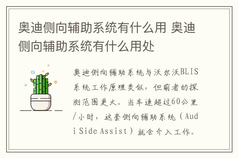 奥迪侧向辅助系统有什么用 奥迪侧向辅助系统有什么用处