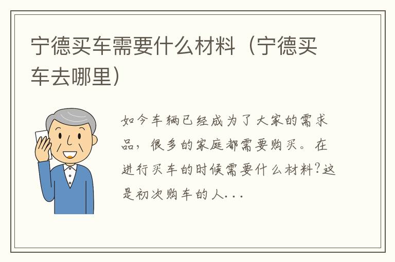 宁德买车需要什么材料（宁德买车去哪里）