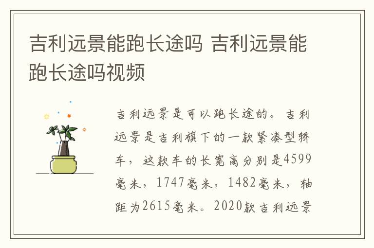 吉利远景能跑长途吗 吉利远景能跑长途吗视频