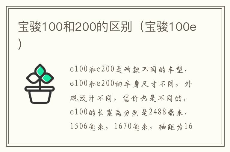 宝骏100和200的区别（宝骏100e）