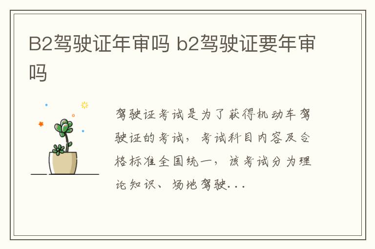 B2驾驶证年审吗 b2驾驶证要年审吗
